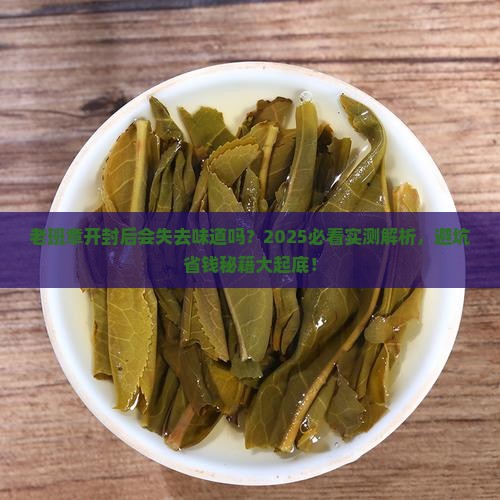 老班章开封后会失去味道吗