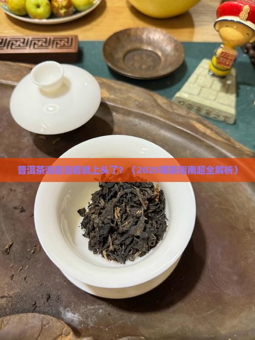 普洱茶泡越喝越香