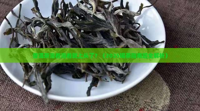普洱茶泡越喝越香