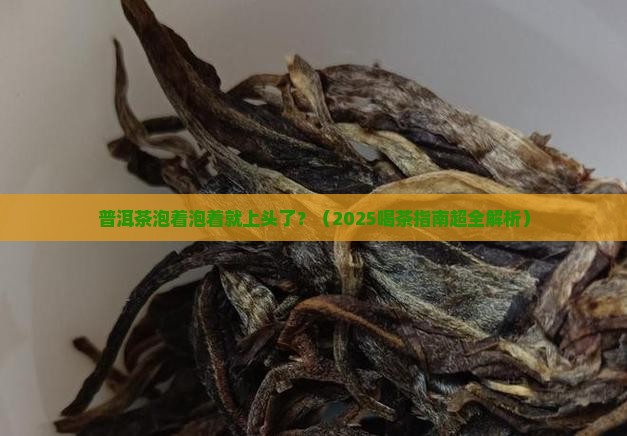 普洱茶泡越喝越香