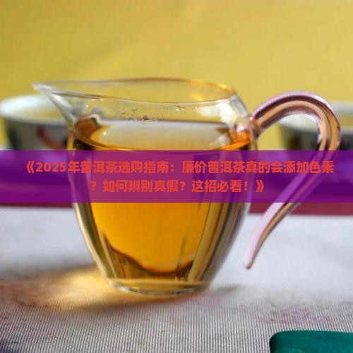 廉价的普洱茶加色素吗