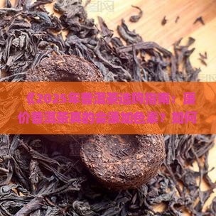 廉价的普洱茶加色素吗