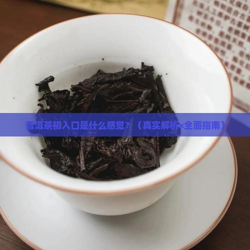 普洱茶起来是什么味道的