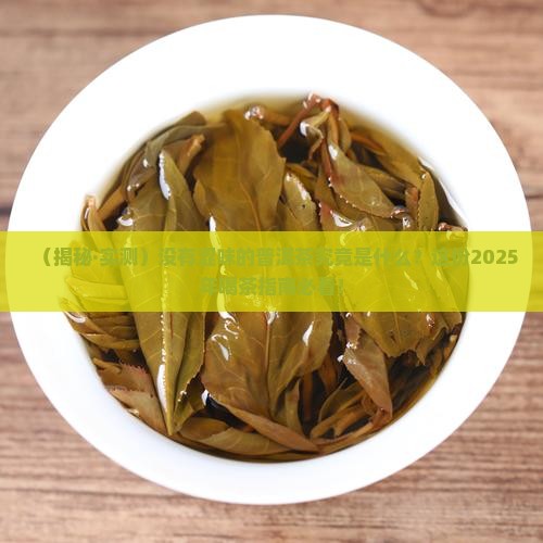没有涩味的普洱茶是哪种