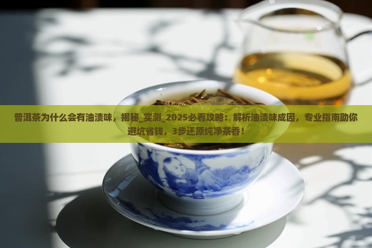 普洱茶为什么会有油渍味
