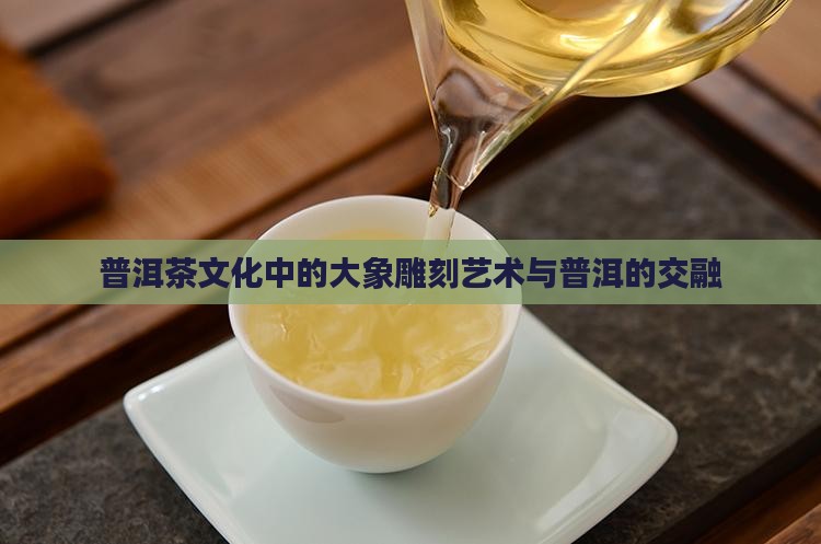 普洱茶雕大象有什么意义