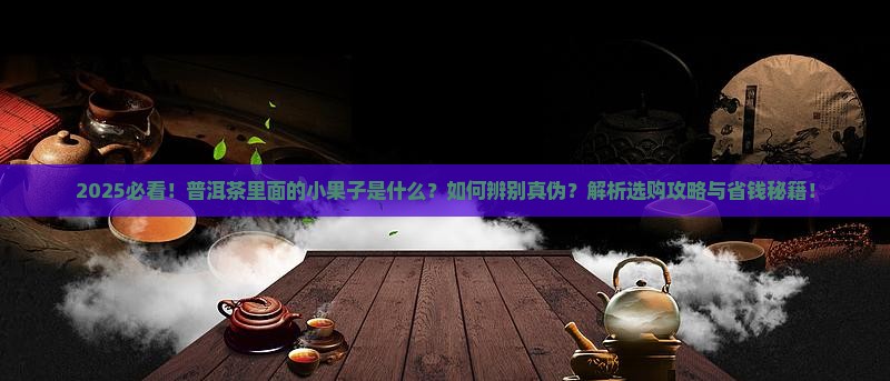普洱茶里面有小果子