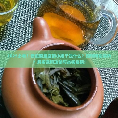 普洱茶里面有小果子