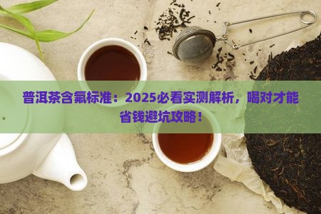 普洱茶含氟标准
