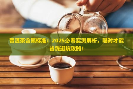 普洱茶含氟标准