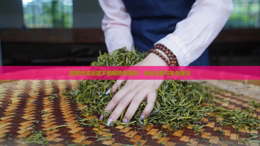 四联疗法后能不能喝熟普洱茶