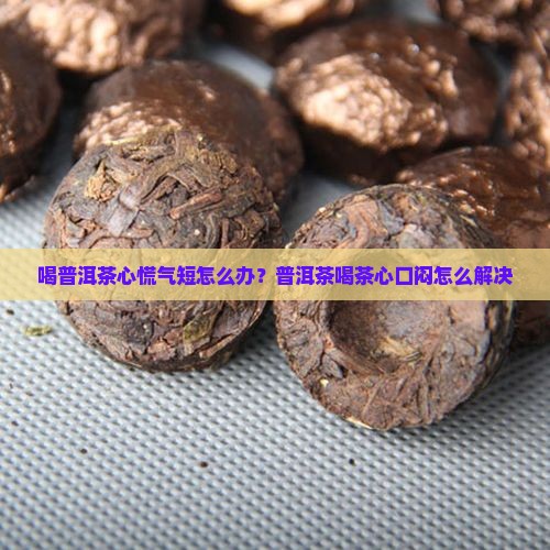 喝普洱茶心口闷怎么办