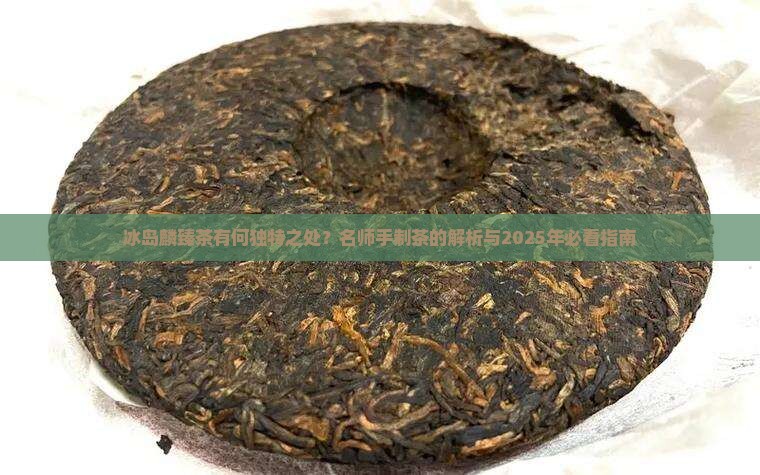 冰岛麟臻名师手制茶