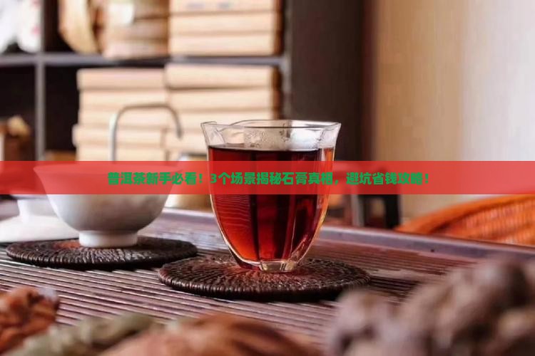 普洱茶里的石膏是什么