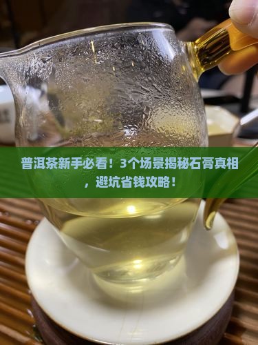 普洱茶里的石膏是什么