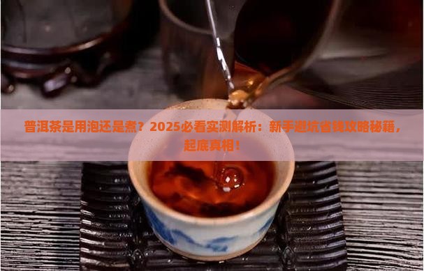 普洱茶是用泡还是煮 普洱茶是用泡还是煮