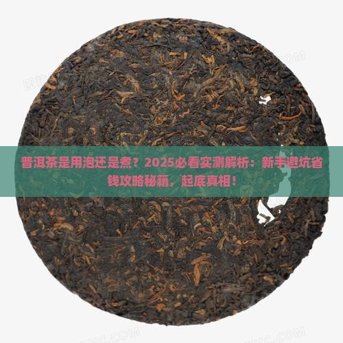 普洱茶是用泡还是煮 普洱茶是用泡还是煮
