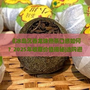 冰岛沉香龙珠熟茶
