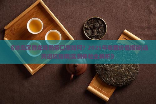 冰岛沉香龙珠熟茶