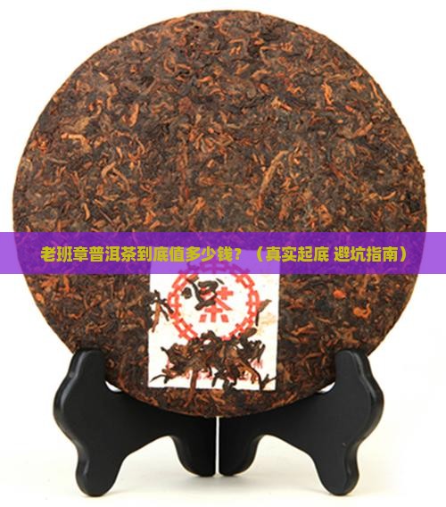 老班章普洱茶值多少钱