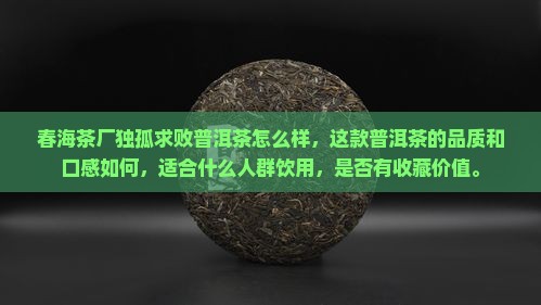 春海茶厂独孤求败普洱茶怎么样