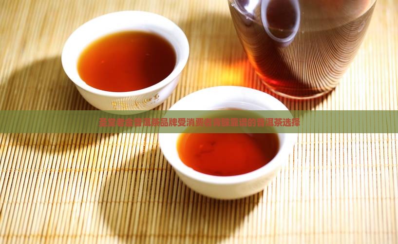 竹圣堂普洱茶靠谱吗