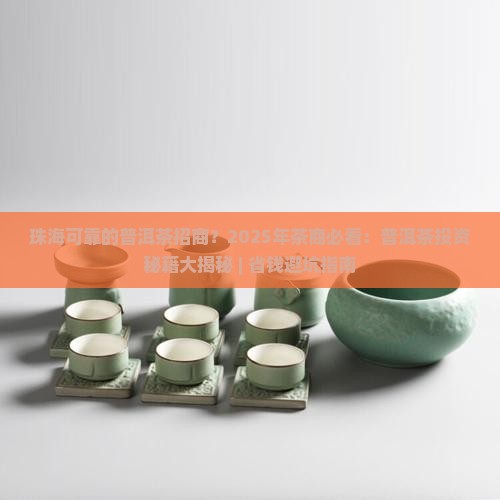 珠海可靠的普洱茶招商