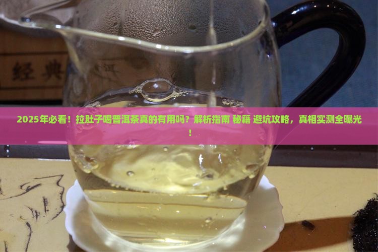 拉肚子的时候喝普洱茶可以吗