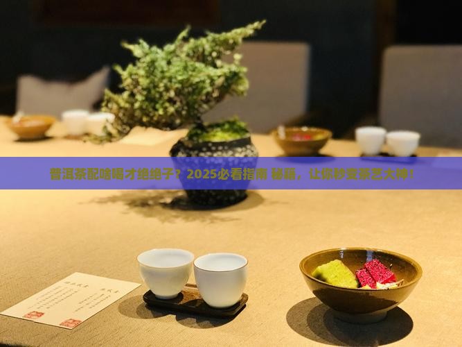 普洱茶加什么一起泡好呢