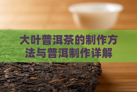 大叶普洱茶的做法
