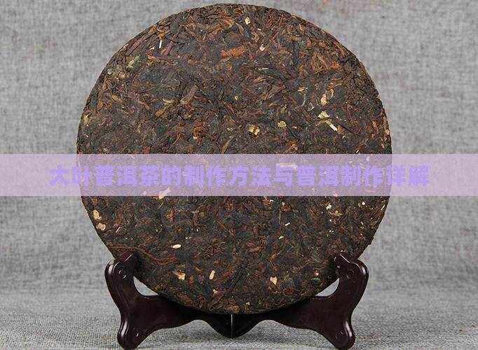 大叶普洱茶的做法