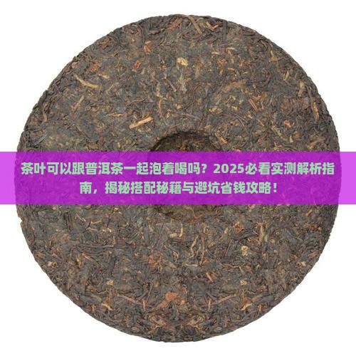 茶叶可以跟普洱茶一起泡着喝吗