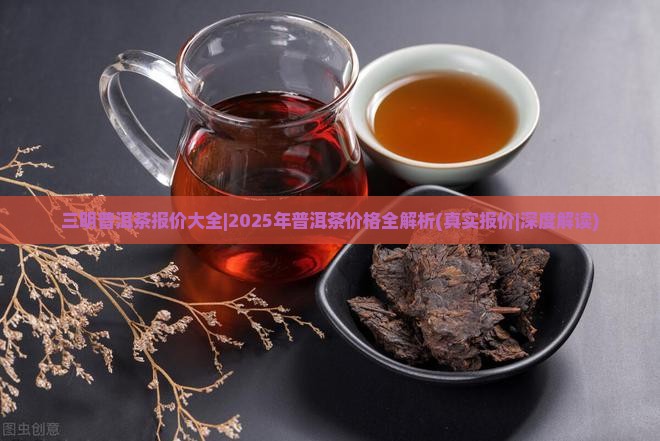 三明普洱茶报价大全