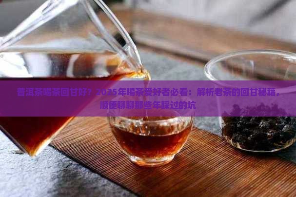 普洱茶喝茶回甘好