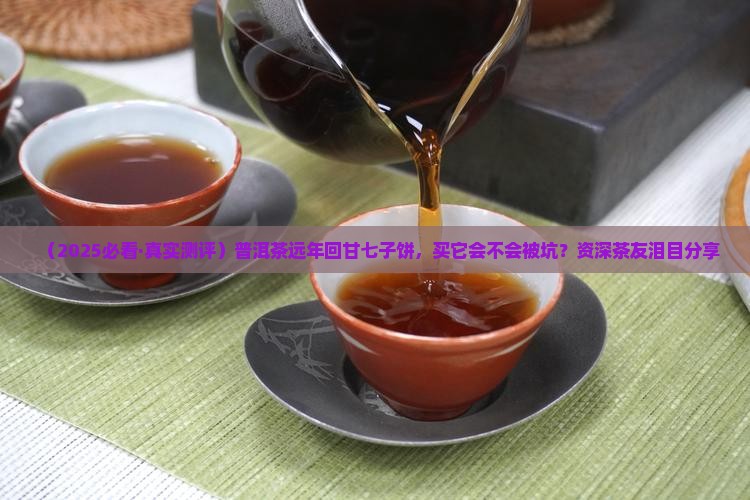 普洱茶远年回甘七子饼