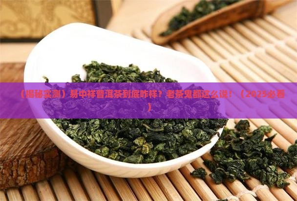 易中祥普洱茶怎么样