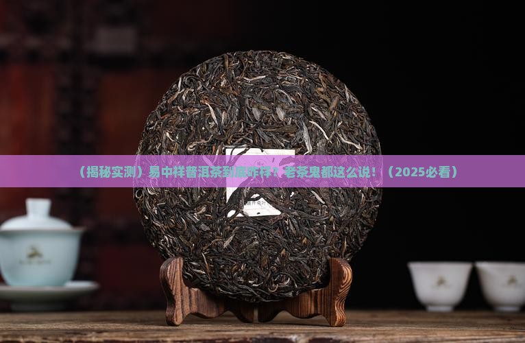 易中祥普洱茶怎么样