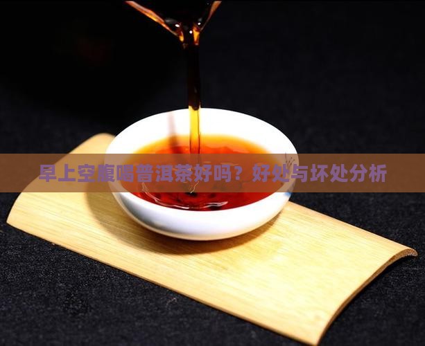 早上空腹喝普洱茶好不