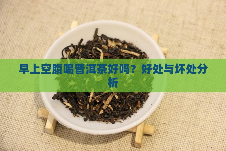 早上空腹喝普洱茶好不