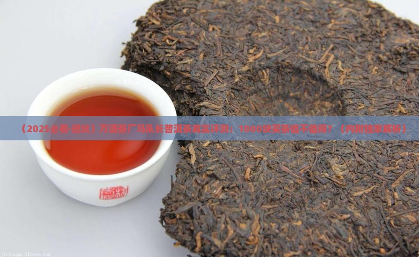 万源茶厂马队长普洱茶
