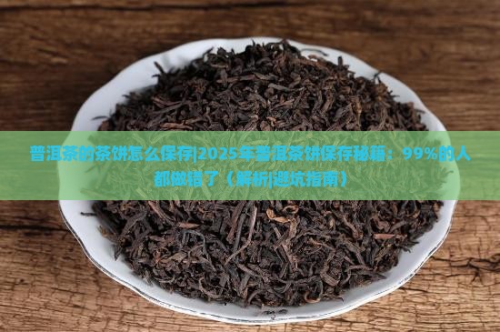 普洱茶的茶饼怎么保存