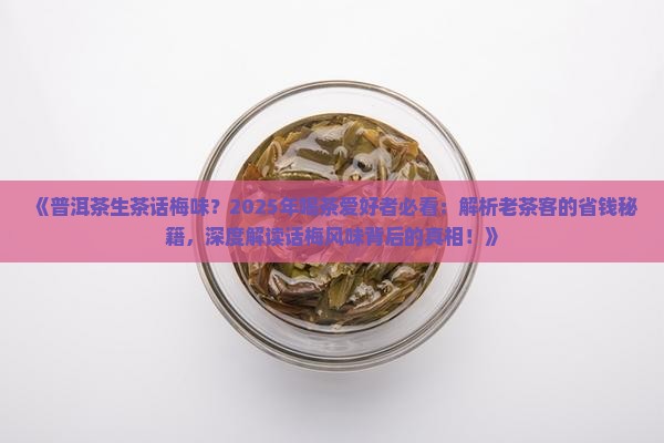 普洱茶生茶话梅味