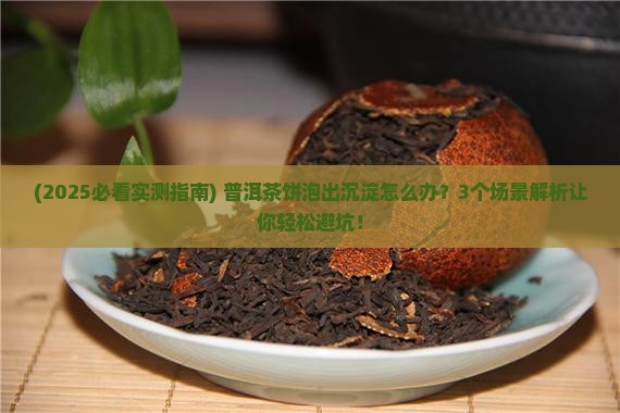 普洱茶饼泡出来有沉淀