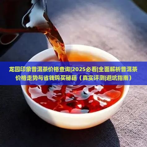 龙园印象普洱茶价格查询
