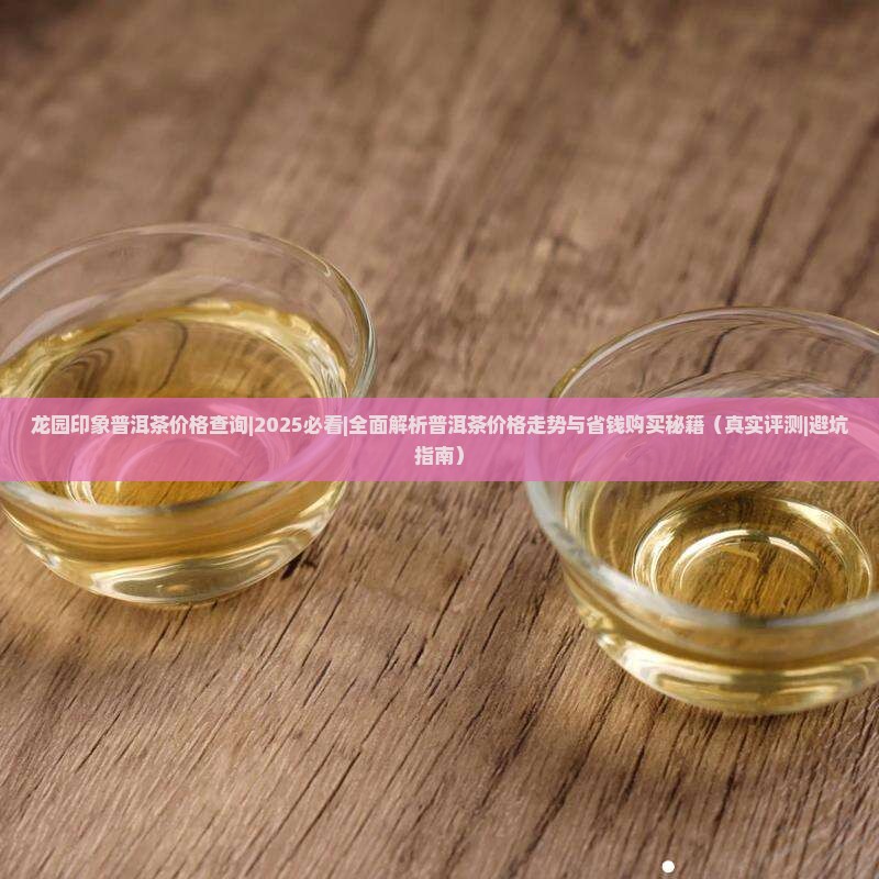 龙园印象普洱茶价格查询