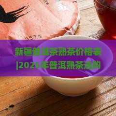 新疆普洱茶熟茶价格表