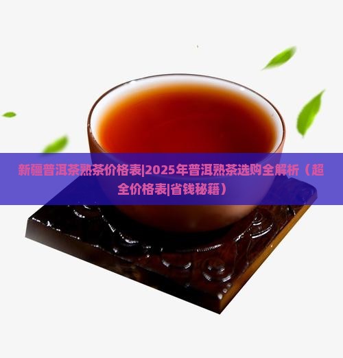 新疆普洱茶熟茶价格表