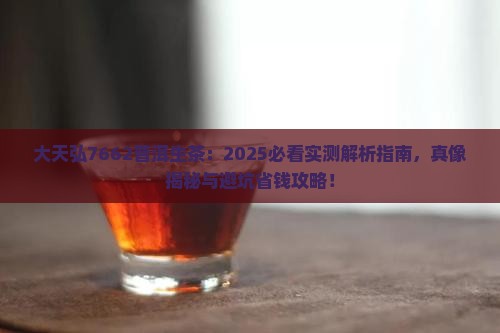 大天弘7662普洱生茶