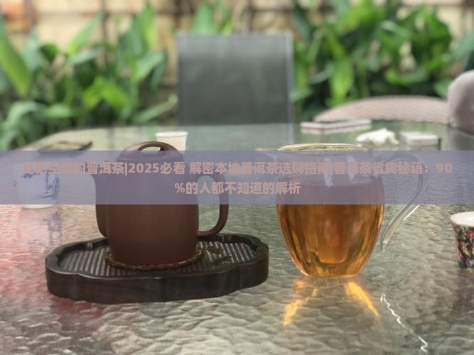 昆明当地的普洱茶