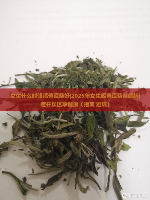 女生什么时候喝普洱茶好